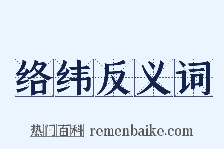 络纬反义词是什么意思的图片